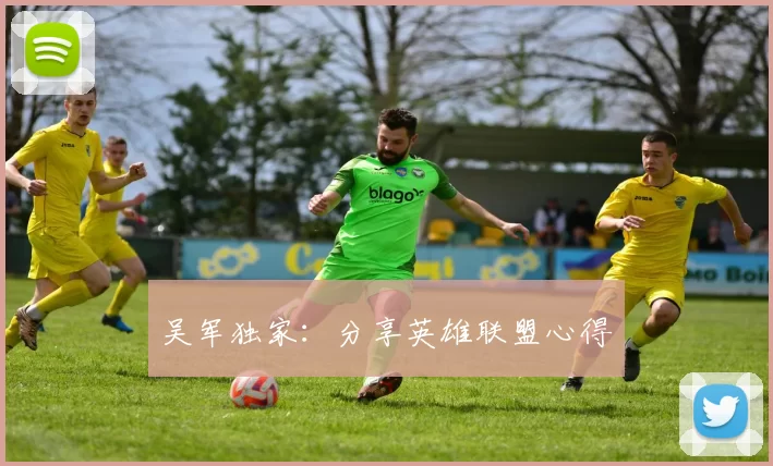 吴军独家：分享英雄联盟心得