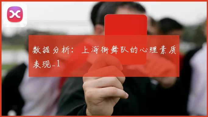 数据分析：上海街舞队的心理素质表现_1