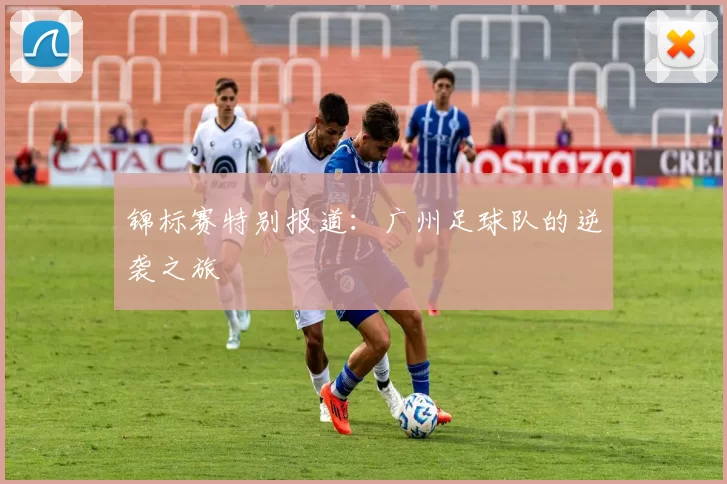 锦标赛特别报道：广州足球队的逆袭之旅