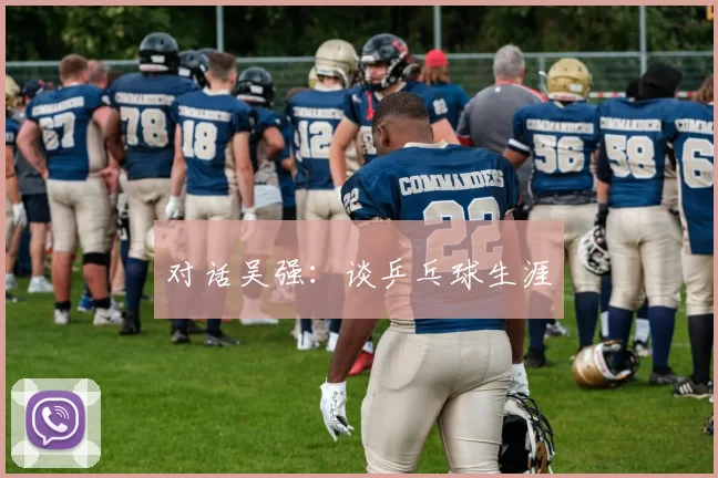 对话吴强：谈乒乓球生涯