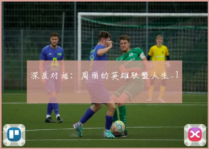 深度对话：周丽的英雄联盟人生_1
