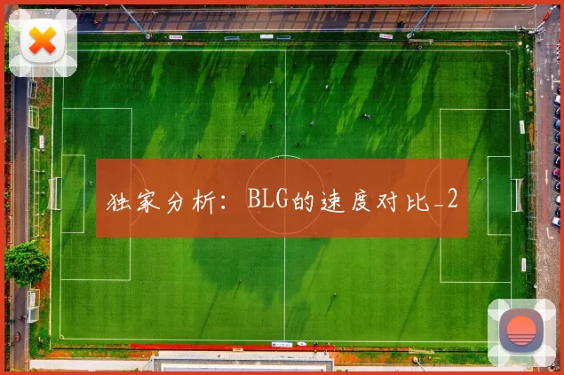 独家分析：BLG的速度对比_2