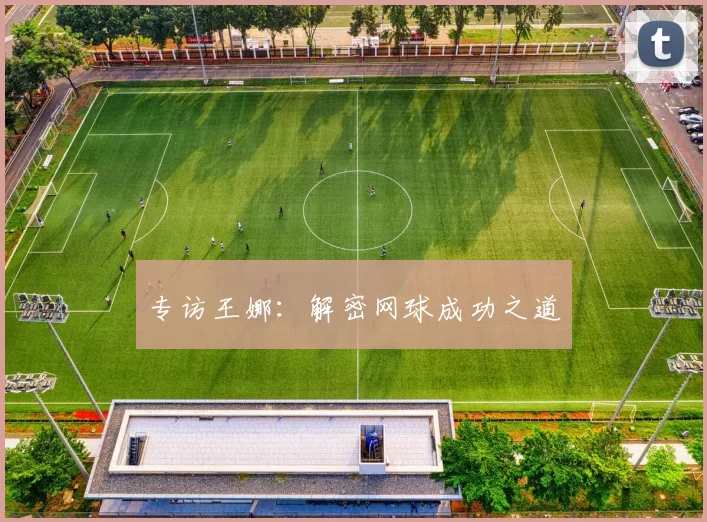 专访王娜：解密网球成功之道