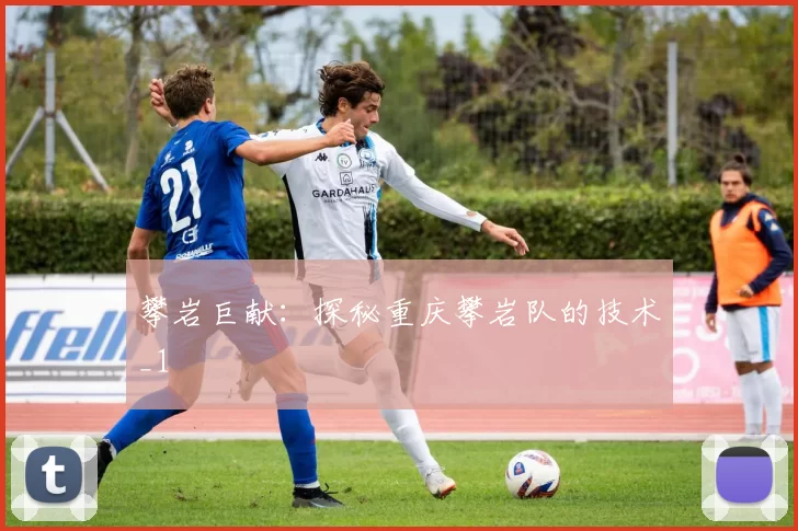 攀岩巨献：探秘重庆攀岩队的技术_1